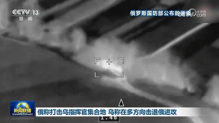 俄称打击乌指挥官集合地 乌称在多方向击退俄进攻