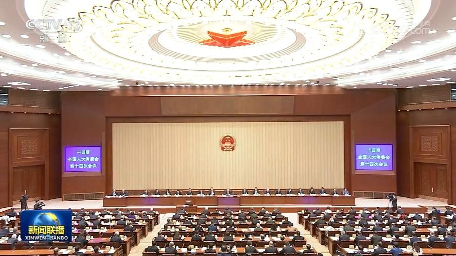 十四届全国人大常委会第十四次会议在京闭幕 赵乐际主持会议