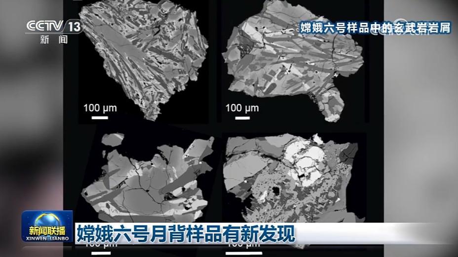 嫦娥六号月背样品有新发现