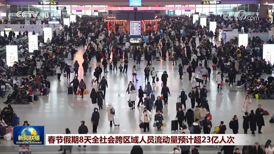 春节假期8天全社会跨区域人员流动量预计超23亿人次