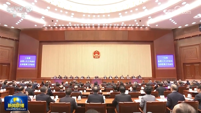 十四届全国人大三次会议主席团举行第三次会议