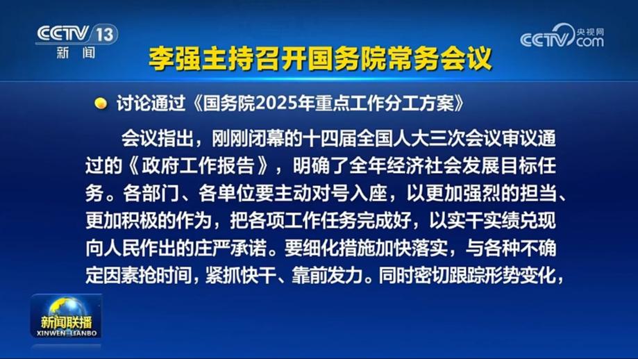 李强主持召开国务院常务会议