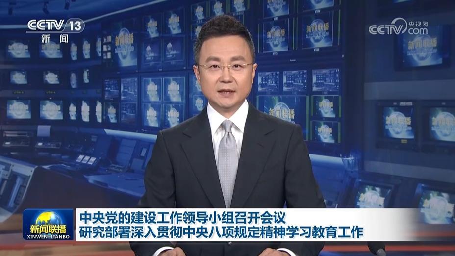 中央党的建设工作领导小组召开会议 研究部署深入贯彻中央八项规定精神学习教育工作