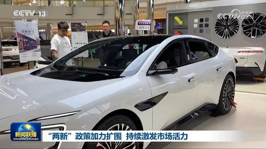 “两新”政策加力扩围 持续激发市场活力