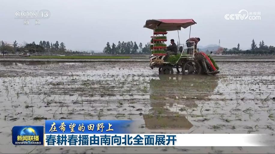 【在希望的田野上】春耕春播由南向北全面展开