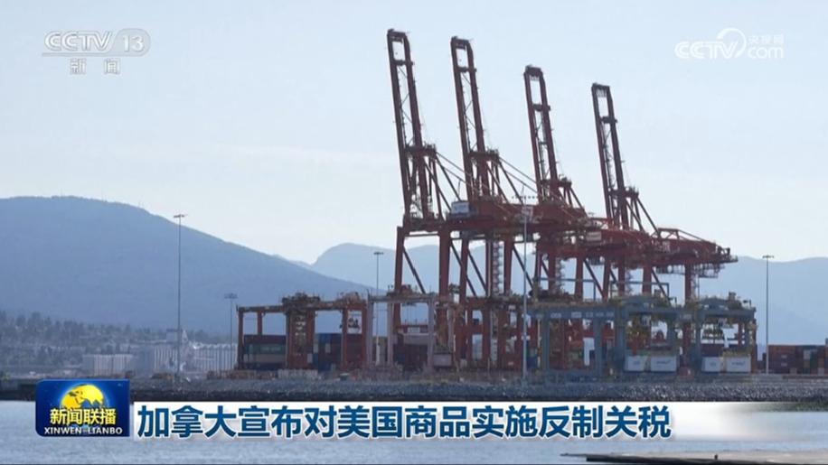 加拿大宣布对美国商品实施反制关税