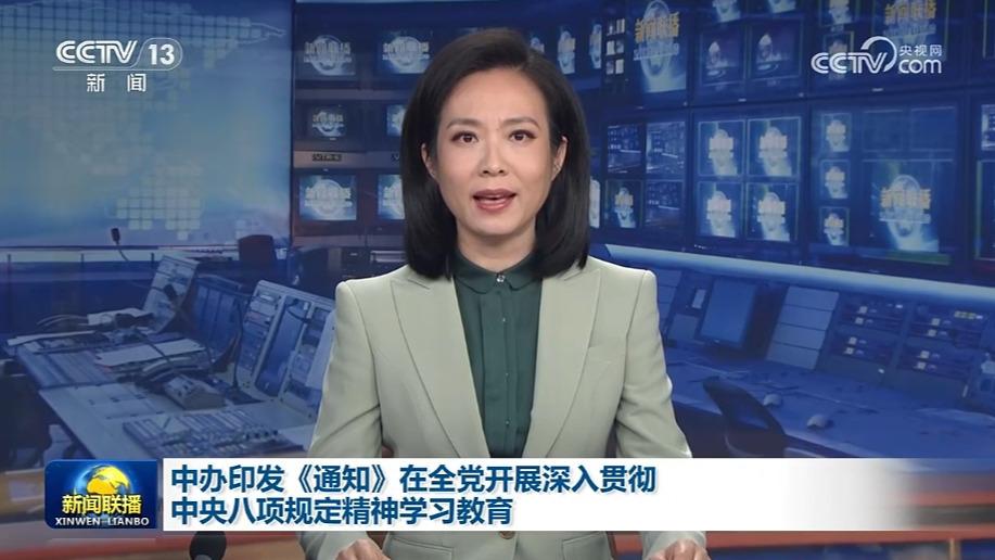 中办印发《通知》在全党开展深入贯彻中央八项规定精神学习教育