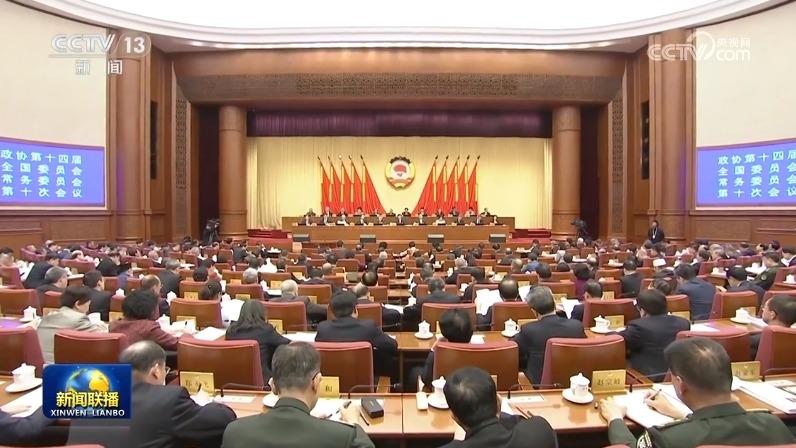 全国政协十四届常委会第十次会议闭幕 王沪宁主持并讲话