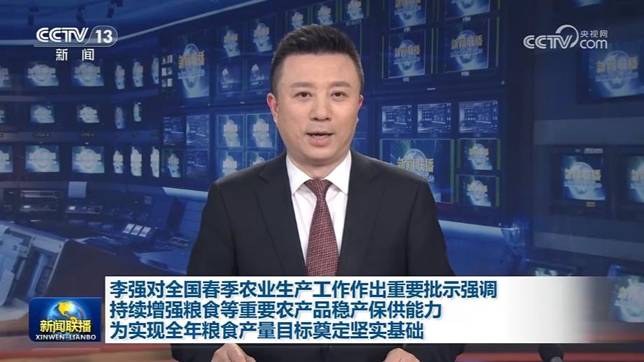 李强对全国春季农业生产工作作出重要批示强调 持续增强粮食等重要农产品稳产保供能力 为实现全年粮食产量目标奠定坚实基础
