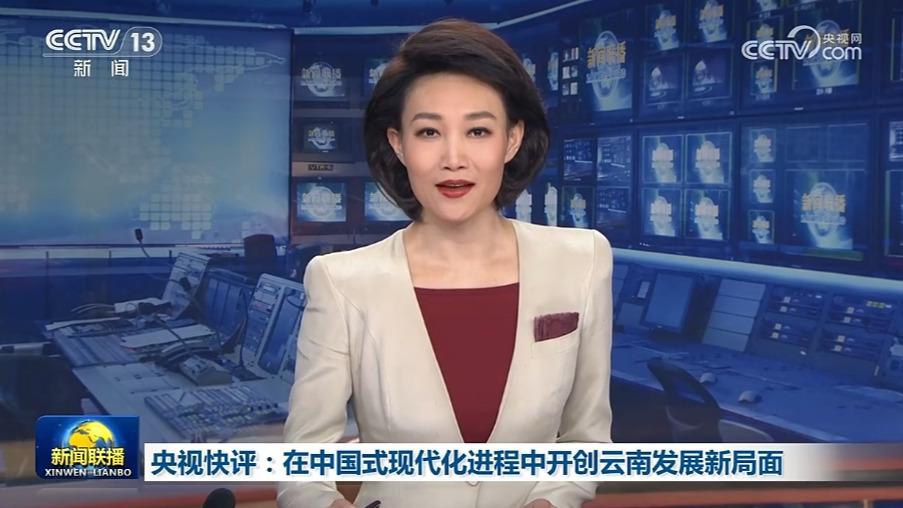 央视快评：在中国式现代化进程中开创云南发展新局面