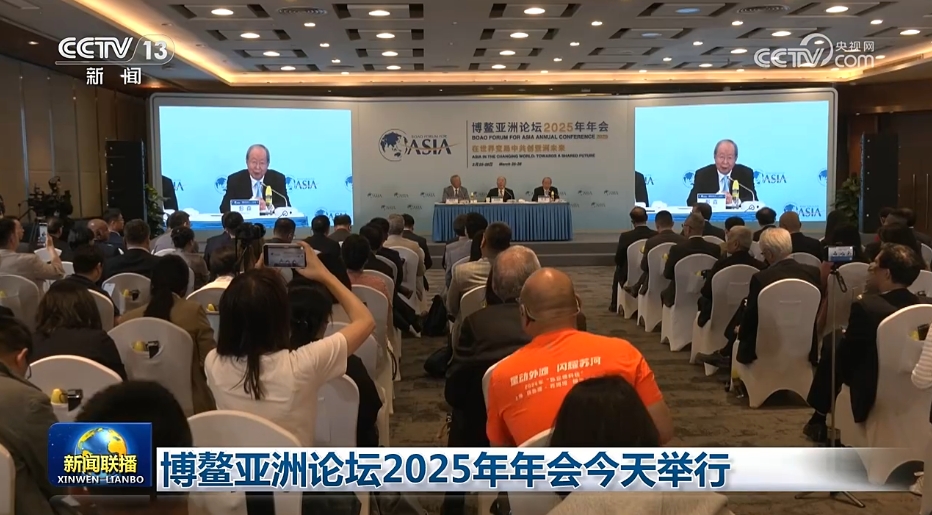 博鳌亚洲论坛2025年年会今天举行