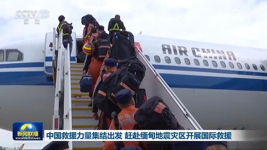 中国救援力量集结出发 赶赴缅甸地震灾区开展国际救援