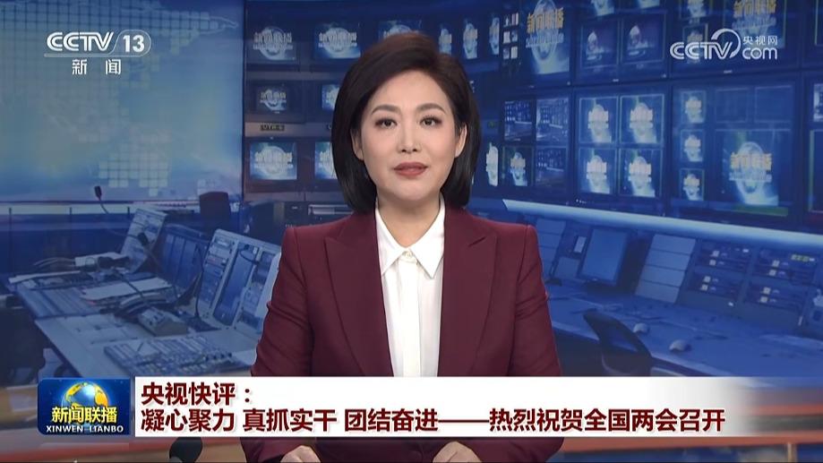 央视快评：凝心聚力 真抓实干 团结奋进——热烈祝贺全国两会召开