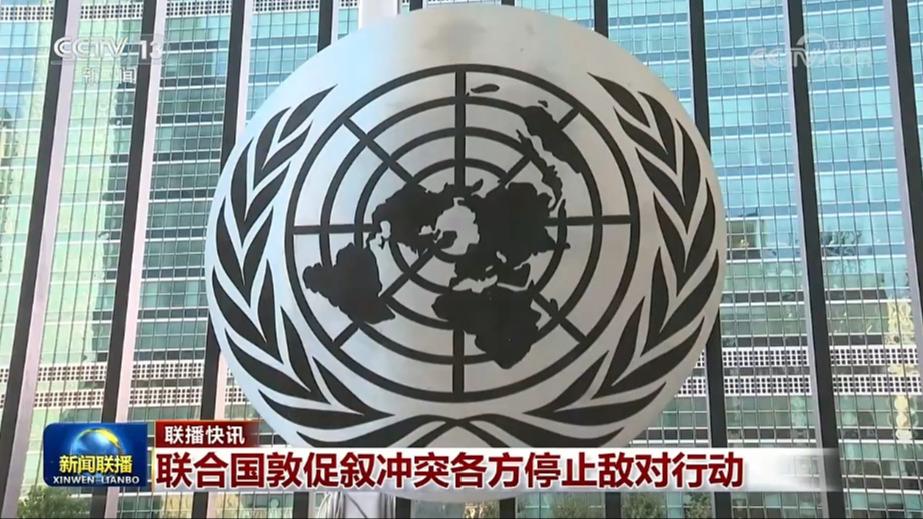 国际联播快讯