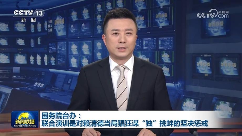 国务院台办：联合演训是对赖清德当局猖狂谋“独”挑衅的坚决惩戒