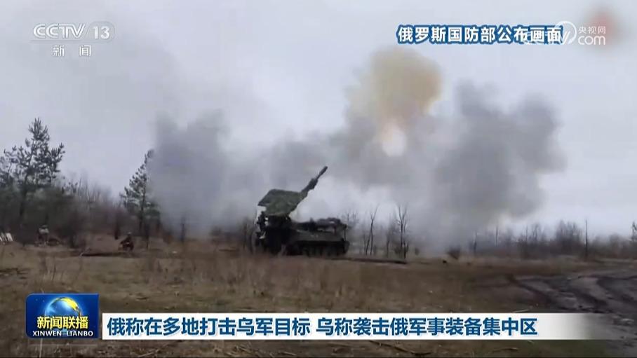 俄称在多地打击乌军目标 乌称袭击俄军事装备集中区