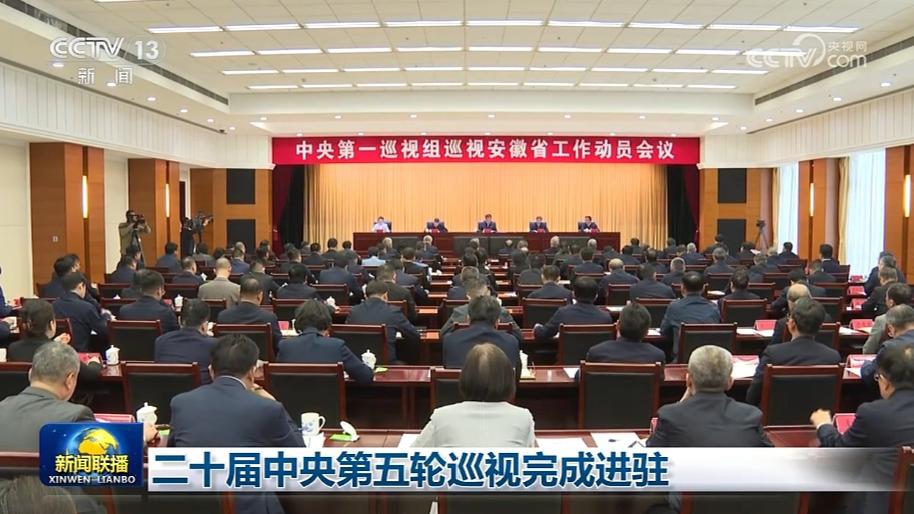 二十届中央第五轮巡视完成进驻