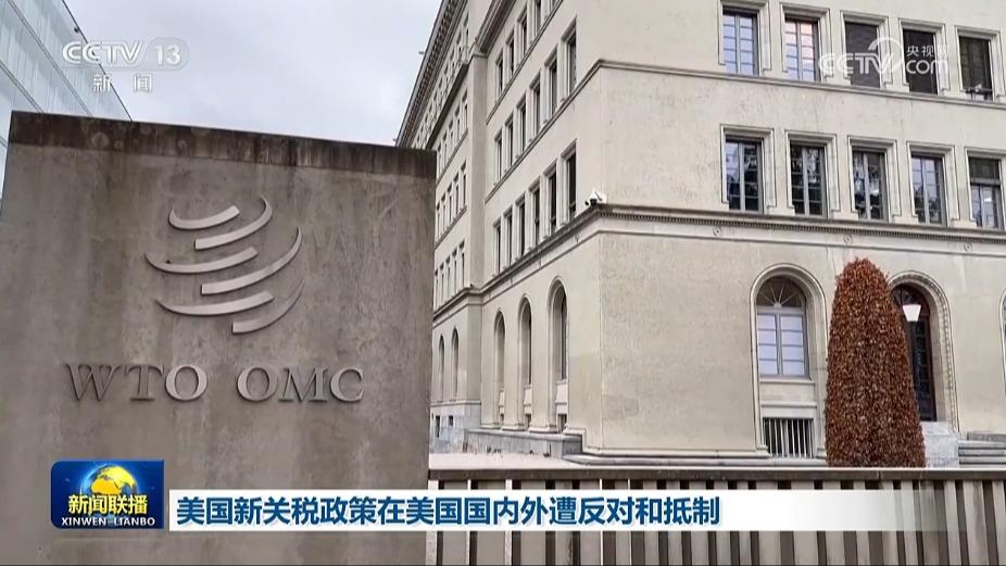 美国新关税政策在美国国内外遭反对和抵制