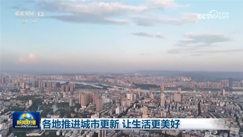 各地推进城市更新 让生活更美好