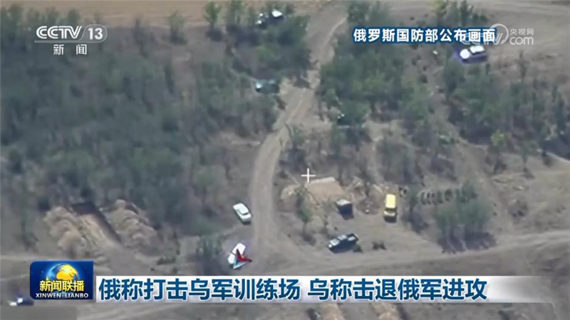 俄称打击乌军训练场 乌称击退俄军进攻