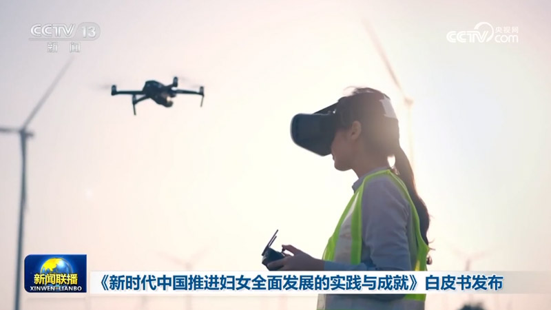 《新时代中国推进妇女全面发展的实践与成就》白皮书发布
