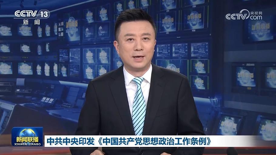 中共中央印发《中国共产党思想政治工作条例》