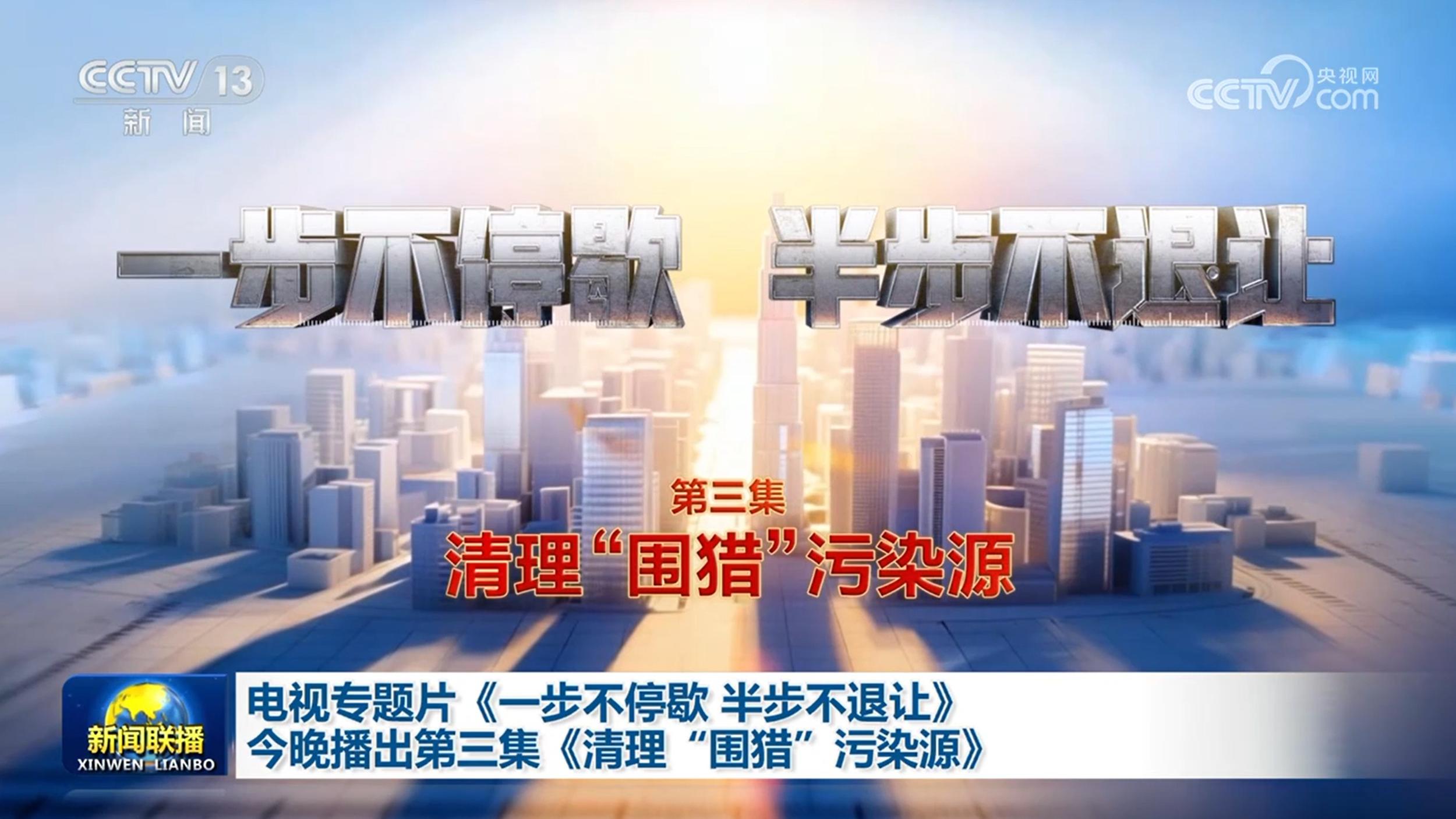 电视专题片《一步不停歇 半步不退让》今晚播出第三集《清理“围猎”污染源》