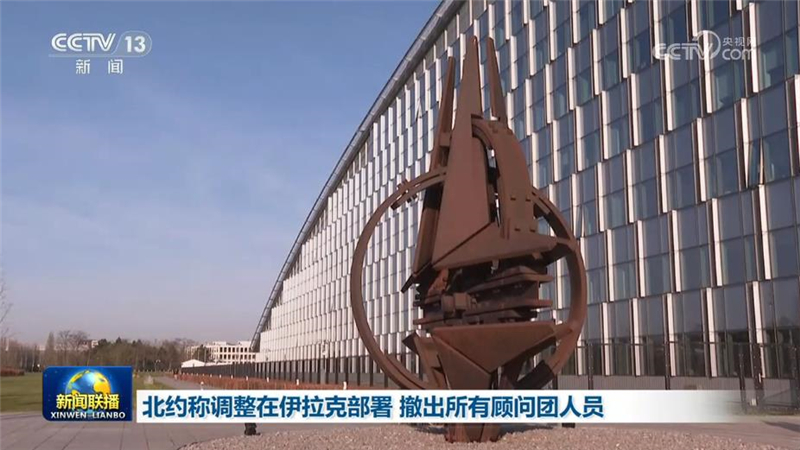 北约称调整在伊拉克部署 撤出所有顾问团人员