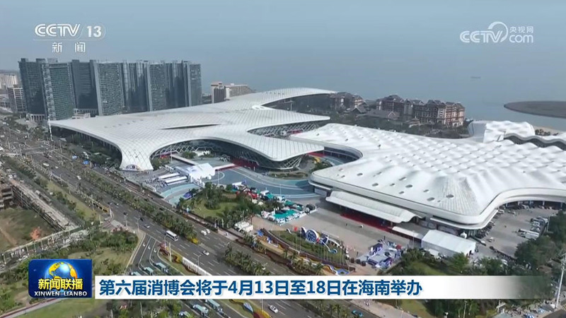 第六届消博会将于4月13日至18日在海南举办