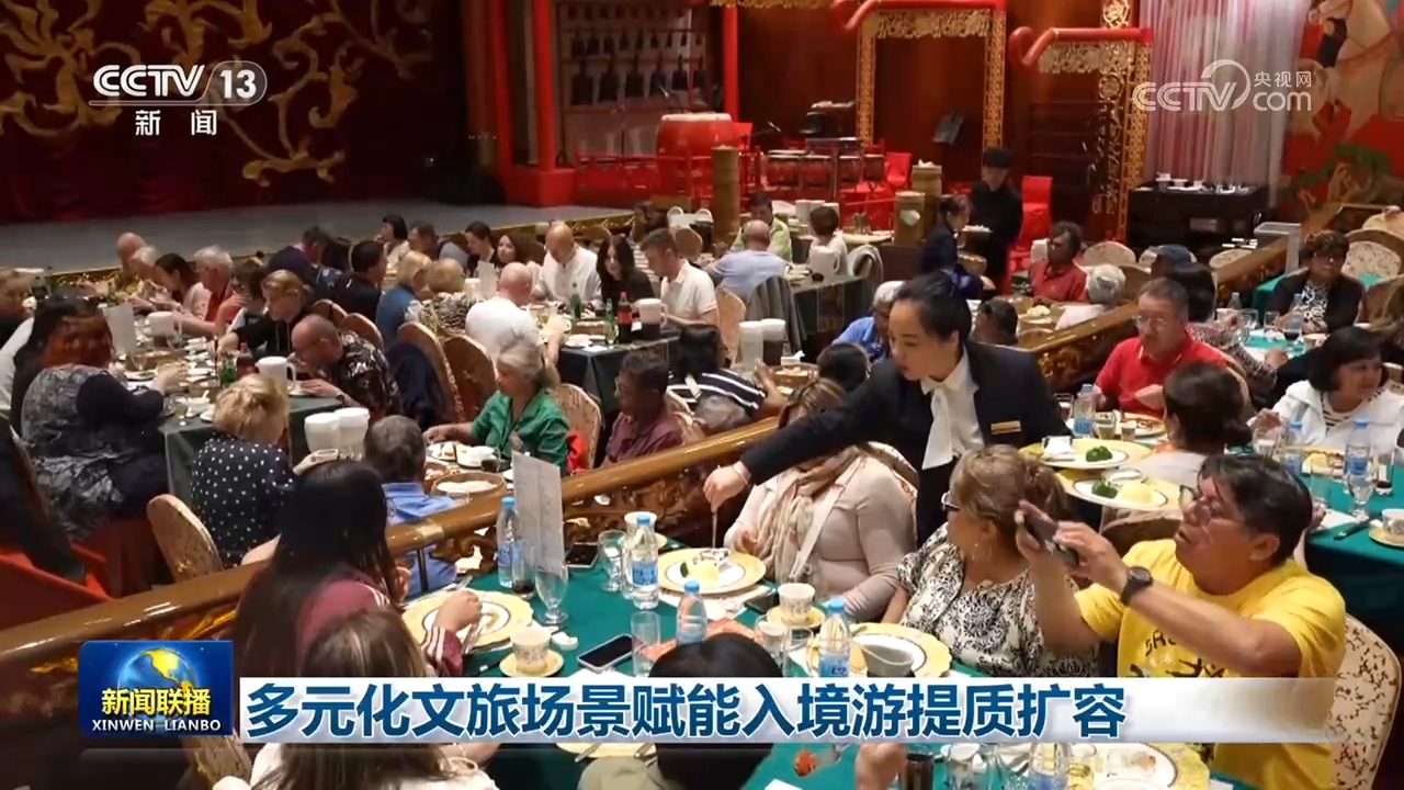 多元化文旅场景赋能入境游提质扩容