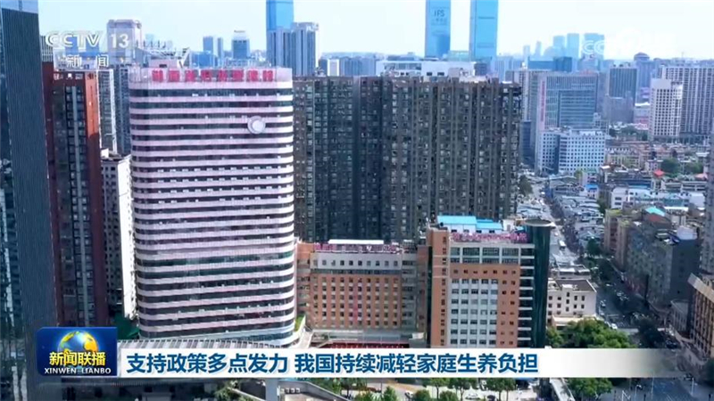 [视频]支持政策多点发力 我国持续减轻家庭生养负担