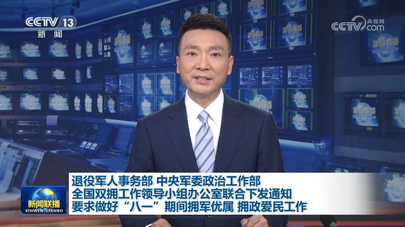 退役军人事务部 中央军委政治工作部 全国双拥工作领导小组办公室联合下发通知 要求做好“八一”期间拥军优属 拥政爱民工作