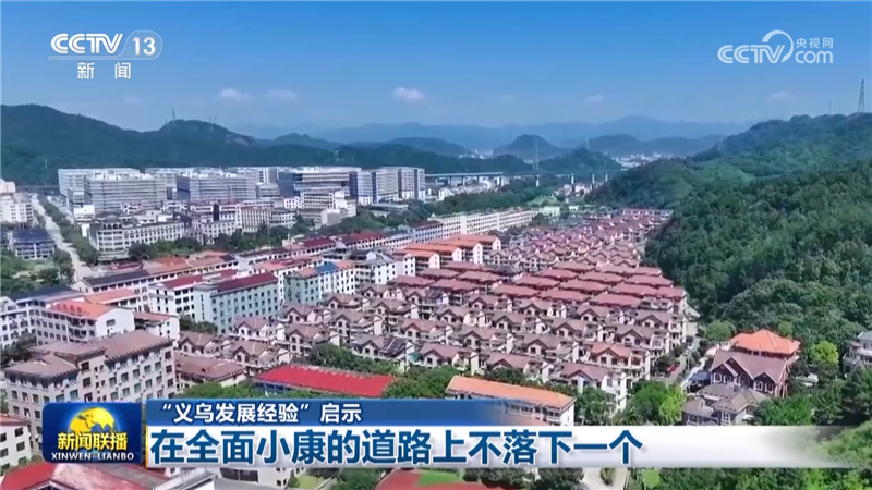 【“义乌发展经验”启示】在全面小康的道路上不落下一个