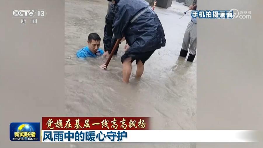 【党旗在基层一线高高飘扬】风雨中的暖心守护