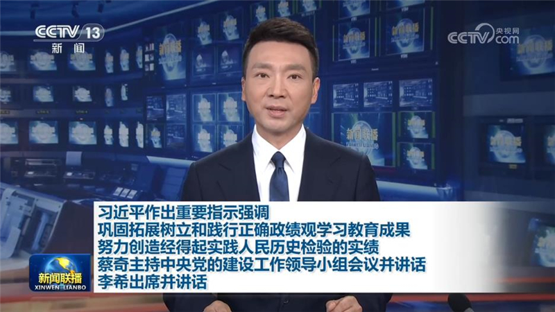 习近平作出重要指示强调 巩固拓展树立和践行正确政绩观学习教育成果 努力创造经得起实践人民历史检验的实绩 蔡奇主持中央党的建设工作领导小组会议并讲话 李希出席并讲话