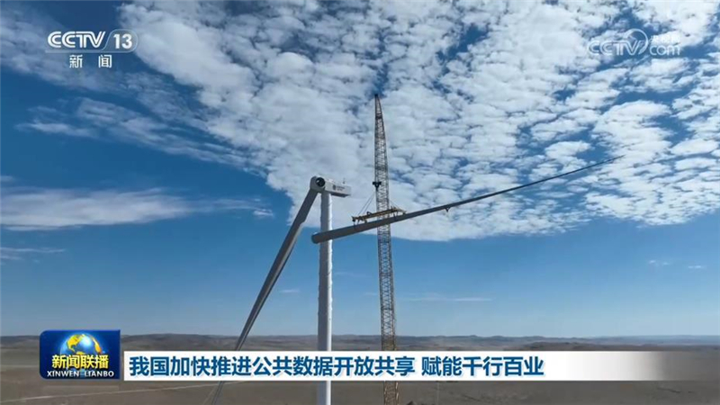 我国加快推进公共数据开放共享 赋能千行百业