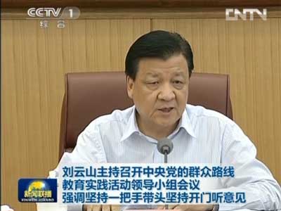 刘云山主持召开中央党的群众路线教育实践活动领导小组会议 强调坚持一把手带头坚持开门听意见