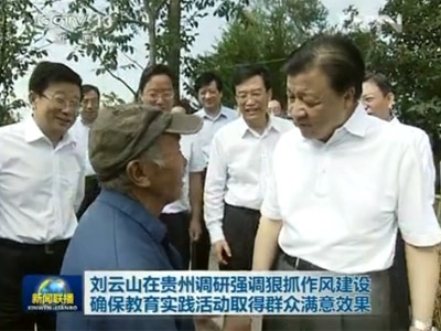 刘云山在贵州调研强调狠抓作风建设 确保教育实践活动取得群众满意效果