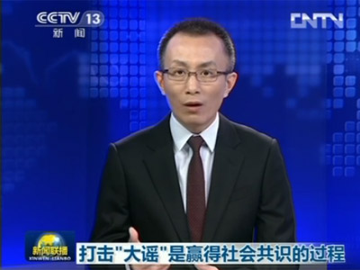 打击“大谣”是赢得社会共识的过程