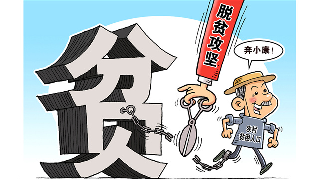 top5 脱贫攻坚一年一个台阶 中国年度减贫连续6年超千万人 热度