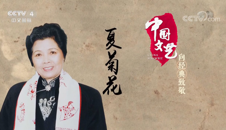 中国文艺20190615向经典致敬本期致敬人物杂技表演艺术家夏菊花