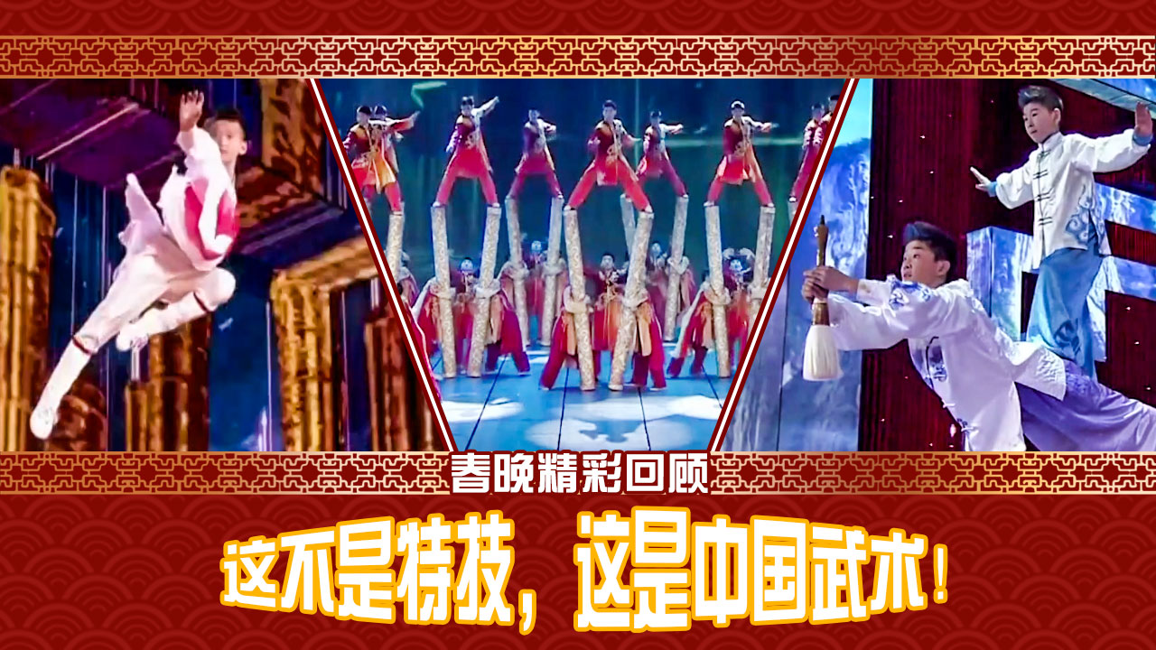 春晚精彩回顾!这不是特技,这是中国武术_新闻频道_央视网(cctv.com)