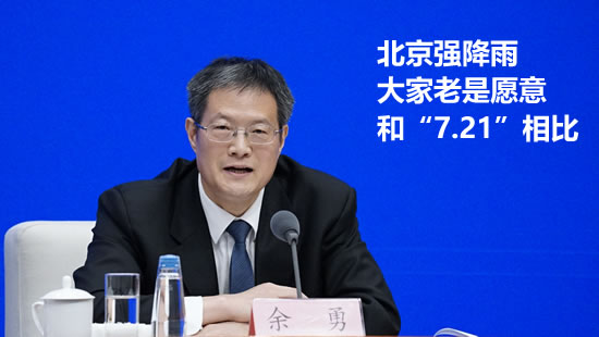 北京这次入汛最强降雨不如8年前"7.21"大雨