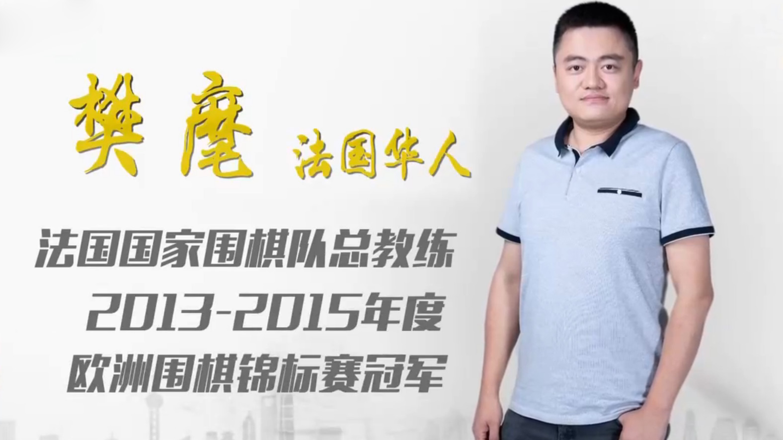 [2020世界听我说]樊麾对战阿尔法围棋的故事