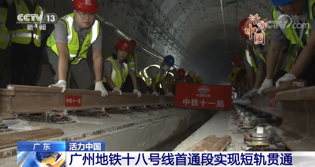 广州地铁十八号线首通段实现短轨贯通 助力大湾区发展