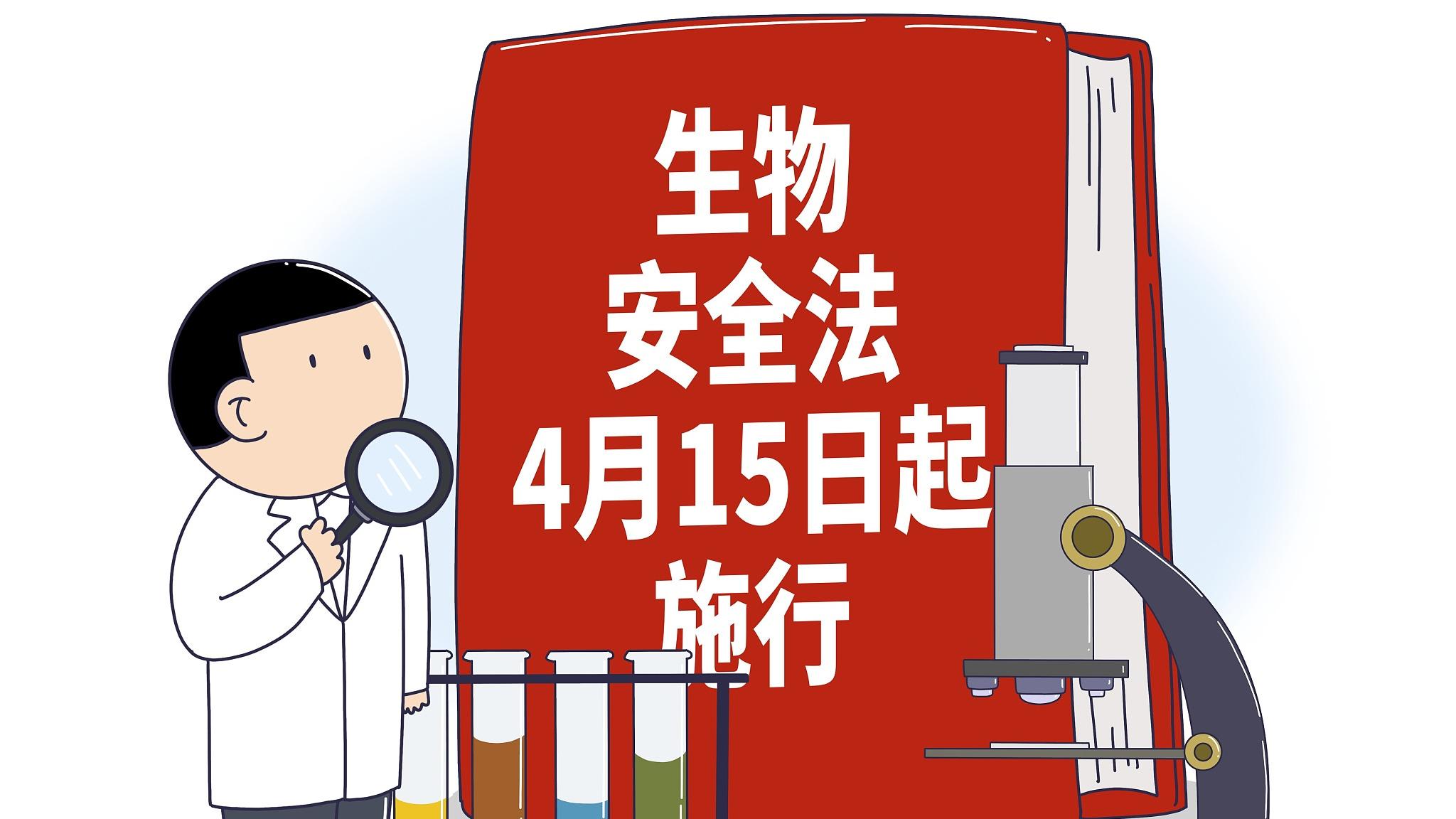 4月15日起实施!一图读懂生物安全法