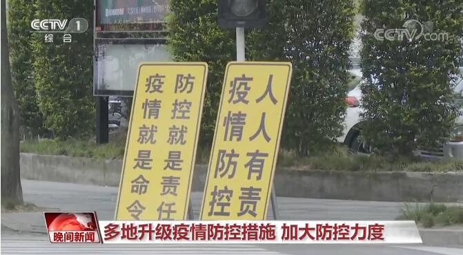 多地升级疫情防控措施加大防控力度 新闻频道 央视网 Cctv Com