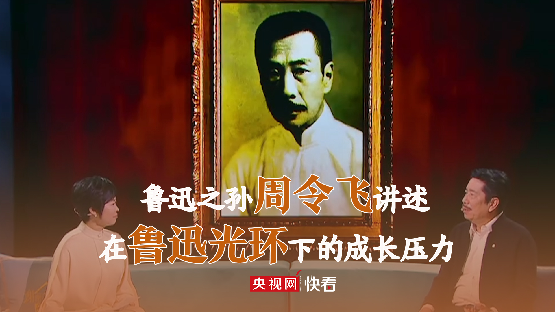 鲁迅之孙周令飞讲述在鲁迅光环下成长的压力_新闻频道_央视网(cctv.com)