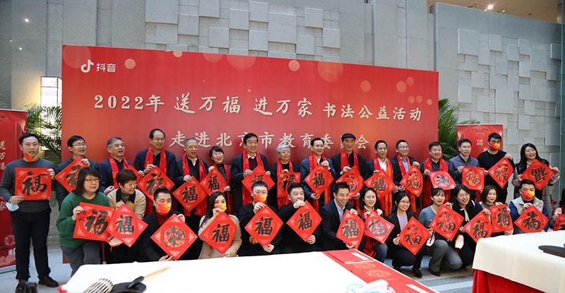 2022年“送万福、进万家”书法公益活动走进北京市教委