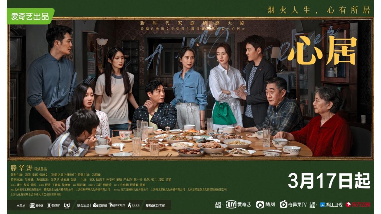 1921 人世间 后 时代旋律三部曲 作品 心居 定档3 17 新闻频道 央视网 Cctv Com